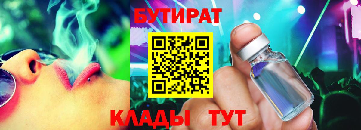 БУТИРАТ 1.4BDO Зеленогорск